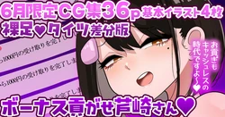 [手羽咲ちきん]【6月限定CG集36p】ボーナス貢がせ芦崎さん💕裸足／タイツ差分💕 作品封面