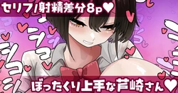 [Zellow个人汉化] [手羽咲ちきん]【セリフ射精差分8p】擅长宰客的芦崎小姐 作品封面