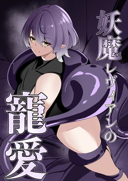 [Shironoha (Shiroha)] Youma Levian no Chouai[Chinese]