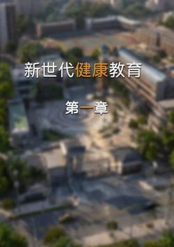 FTL 新世代健康教育1-2