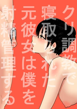 [Hachihachihachi] Cli Choukyou de Netorareta Moto-Kanojo wa Boku o Shasei Kanri suru| My ex-girlfriend, who was NTR'd via hypnosis conditioning, now controls my ejaculations. [English]