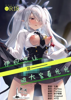 (C108) [Miracle Syrup (Shitimirin)] Iori wa "Pii" o  Miraretai | 伊织想让【哔ー】被大家看光光 (Blue Archive) [Chinese] [欶澜汉化组]
