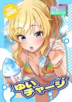 ゆいチャージ