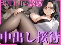 [杏寿姫] 爆乳女上司が誘惑してきて中出し性接待した夜 [AI Generated] 作品封面