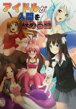 (Utahime Teien 4) [SeaFox (Kirisaki Byakko)] Aidoru Ga Ningen Wo Yameru Toki (THE IDOLM@STER CINDERELLA GIRLS)