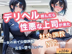 [オナット製造] デリヘル呼んだら性悪な上司が来た【社内調教編】 [AI Generated] 作品封面
