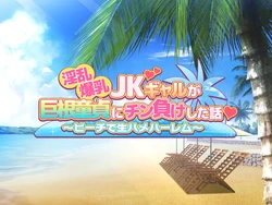 [BigApple] 淫乱爆乳JKギャルが巨根童貞にチン負けした話〜ビーチで生ハメハーレム〜 作品封面