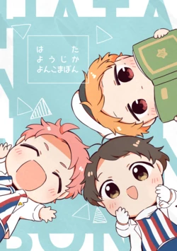 [Na+ (比与丸)] はたようじかよんこまぼん (Ensemble Stars!) [Digital]