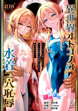 (C108) [Shinsei Lolishota (Shinsei Frontier) (shuffle, kozi)] Isekai Otokonoko Mizugi Futaana Chijoku Slender Onee-san (♂) no Chinpo Chuudoku ni Mikeiken na Bishounen ga Makikomarete... | 异世界伪娘泳装二穴耻辱 无经验的美少年被卷入纤细大姐姐(♂)的肉棒中毒... [Chinese] [瑞树汉化组] 作品封面
