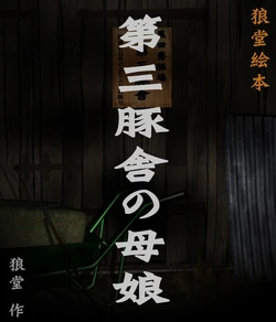 [Kasasagi] Third Pig House [AI Generated] [Chinese]