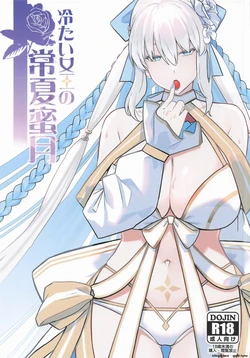 (C108) [Round table (Shiki)] Tsumetai Joou no Tokonatsu Mitsugetsu (Fate/Grand Order) [English]