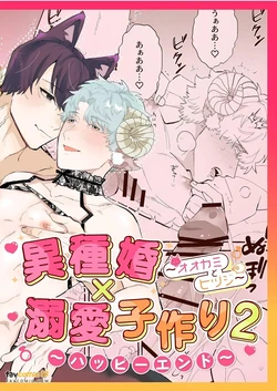 [きすけ] Ishukon × Dekiai Kozukuri 2 ~ Happī Endo ~︱异族通婚×溺爱造人2～幸福结局 [Chinese][全1话] 作品封面