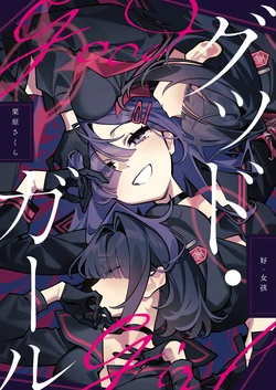 [SAKURA (Kurihara Sakura)] Good Girl | 好・女孩 (Blue Archive) [Chinese] [Dokiki漢化社] [Digital] 作品封面