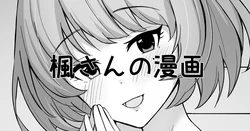 [みすりるリム] 楓さんの漫画 (アイドルマスター シンデレラガールズ) 作品封面