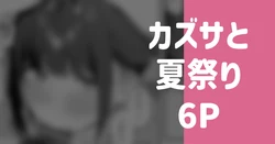 [りこぴん2000] カズサと夏祭り 6P (ブルーアーカイブ) 作品封面