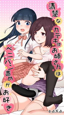 [Nanaten Manten] Seiso na Katekyo Onee-san wa Peniban-zeme ga Osuki [Chinese] [nnkaao个人机翻汉化] 作品封面