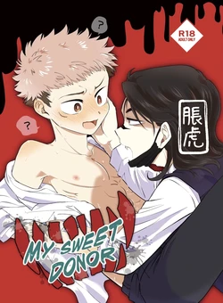 [そこはかとなく (ぱんち)] MY SWEET DONOR (Jujutsu Kaisen) [Digital] 作品封面