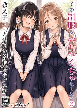 [Kotorakku] Sono Seifuku o Mechakucha ni Shitai 2 ~ Oshiego-tachi to Kindan no 3P Sex Hen [Digital] 作品封面