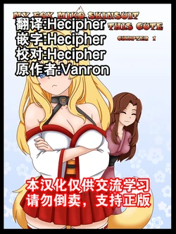 [Vanron] My Fox Miko Skinsuit Cannot Be This Cute ch1 【Hecipher个人汉化】 作品封面