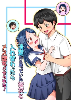 [まる桃] 清楚だと思っていた彼女と入れ替わったらメス堕ちさせられた！