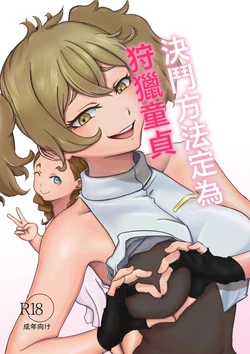 [Babaroa Sangenshoku] Kettou Houhou wa Douteigari to suru | 決鬥方法定為狩獵童貞 (Mobile Suit Gundam: The Witch from Mercury) [Chinese]