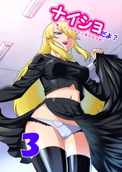 [Matsuda Shin] Naisho da yo? 3 作品封面