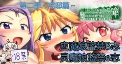 [Hase Yuu] Akuma Musume Kankin Nisshi Dai 2-bu ~Yashiki Hen~ Part 1（AI翻译） 作品封面