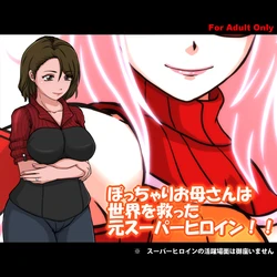 [サークルゆき] 肉嘟嘟的妈妈以前是拯救世界的超级女英雄[徐国庆委托汉化]