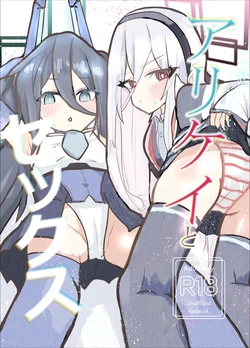 [とぅーみっくす (とぅーみっくす)] アリケイとセックス (ブルーアーカイブ) [DL版] 作品封面
