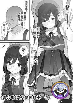 [Nigiri Usagi] Atsumare! Tontoko Farmers 1-5 |  集合啦! 農友總動員 1-5 [Chinese] [天帝哥個人漢化]