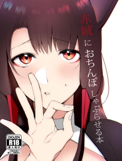 [Suzuki-san] Akagi ni Ochinpo Shaburaseru Hon | Let Akagi suck your dick (Azur Lane) [English] [Decensored]
