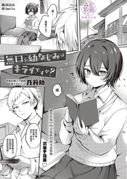 [Norisuke] Mukuchi na Osananajimi wa Kirai desu ka? (COMIC ExE 48) [Chinese] [紫藤汉化组] [Digital]