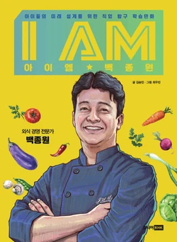 I AM 아이엠 백종원