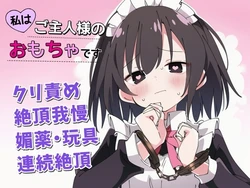 [ちむちむぽん] 【絶頂我慢×クリ責め】私はご主人様のおもちゃです 作品封面