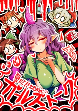 [Aizawa (Team Inazuma)] Natsu Da ！！ Jigoku No Girl's Talk | 夏天！！地狱的女子会 (Touhou Project) [Chinese]