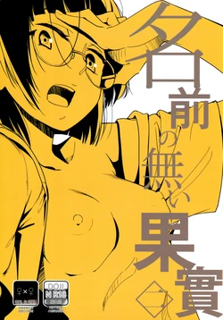 (C89) [G-complex (YUI_7)] Namae no Nai Kaijitsu Ni[Chinese] 作品封面