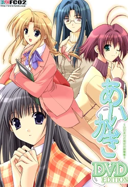 [F&C FC02] Aikagi ~Hidamari to Kanojo no Heyagi~ 作品封面