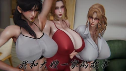 我会和大嫂一家的故事 01-03
