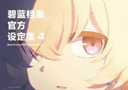 Blue Archive Official Artworks 4 | 碧蓝档案官方设定集4 [Chinese] [碧蓝档案同人组] [Digital] [Ongoing] 作品封面
