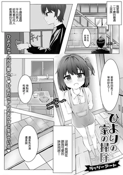 [ラッシーアート] ひよりの家の掃除