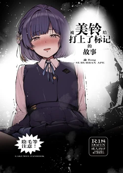 [SUBURBAN APE (Rong)] Misuzu ni Marking sareru Hanashi | 被美铃给打上了标记的故事(Gakuen IDOLM@STER) [Chinese] [锈楼莉月汉化] [Digital] 作品封面