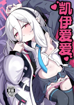 [Runabare (Natsume Uraraka)] Kei Love | 凯伊爱爱 (Blue Archive) [Chinese] [角都九阳个人汉化] [Digital]