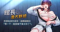 [AloEN & 古乐地 | 古樂地 & 李周元 ] 馆长是大野狼 |  館長是大野狼 1-28 [Chinese] [Ongoing]