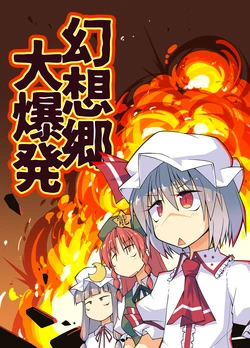 [Taisanchi (Ichidai Taisa)] Gensokyo Daibakuhatsu (Touhou Project)