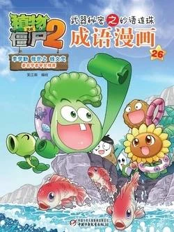 【Plants vs Zombies 2】Idiom cartoon 26丨(笑江南)【植物大战僵尸2】武器秘密之妙语连珠•成语漫画26