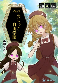 [Fuwafuwa Soda (Morita Tsumire)] Joushibu Kaihen Oshikko Jiyuu Gakuen [Digital] 作品封面
