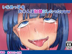 [箱舟] いじめっ子をお○んぽ奴隷にしたったwww（Chinese）