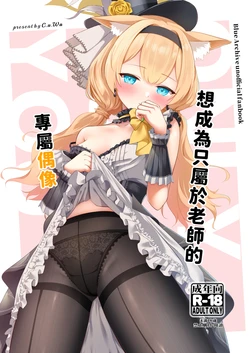 [いなしぅわ (しぅわ)] 先生だけのアイドルになりたい | 想成為只屬於老師的專屬偶像 (Blue Archive) [Chinese] 作品封面
