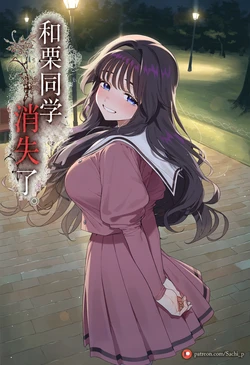 [Sachi_p] 260919 和栗同学消失了 (Kaoru Hana wa Rin to Saku) [中国翻訳] [AI Generated]