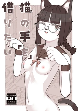 [Osanpo Milk (Mutsuna Yajiro)] Neko no Te "o" Karitai [English] [QuickAndDirty] 作品封面